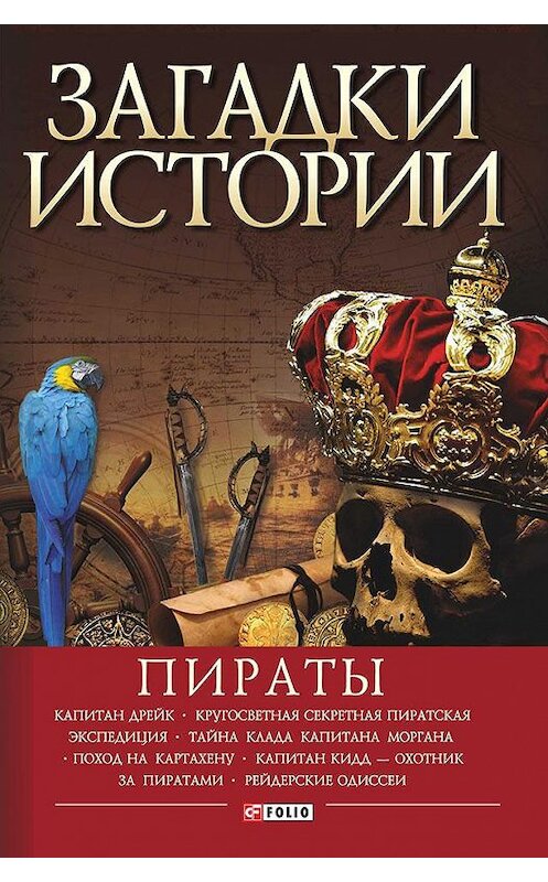 Обложка книги «Пираты» автора Виктора Губарева издание 2016 года.
