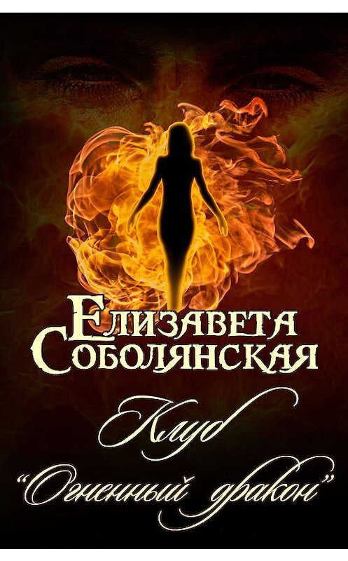 Обложка книги «Клуб «Огненный дракон»» автора Елизавети Соболянская издание 2019 года.