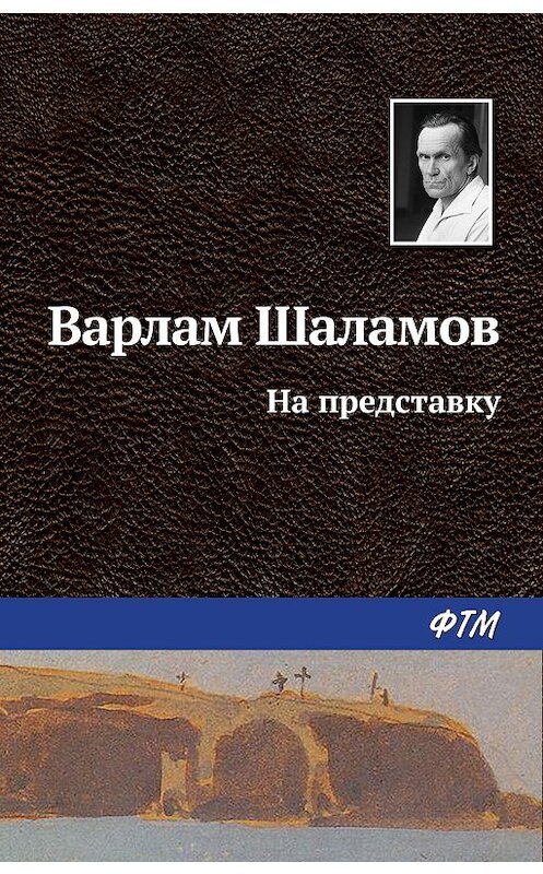 Обложка книги «На представку» автора Варлама Шаламова издание 2011 года. ISBN 9785446715855.