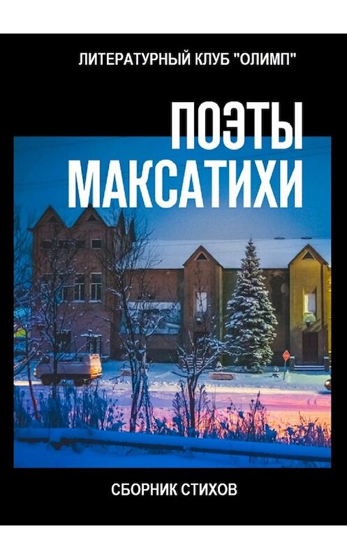 Обложка книги «Поэты Максатихи. Сборник стихов» автора Коллектива Авторова. ISBN 9785448541063.