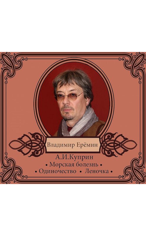 Обложка аудиокниги «Рассказы» автора Александра Куприна.