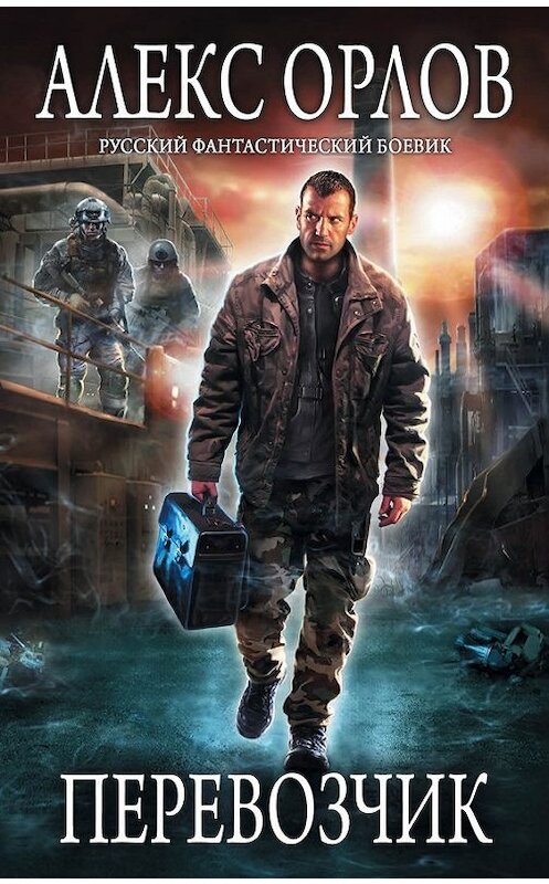 Обложка книги «Перевозчик» автора Алекса Орлова издание 2014 года. ISBN 9785699718153.