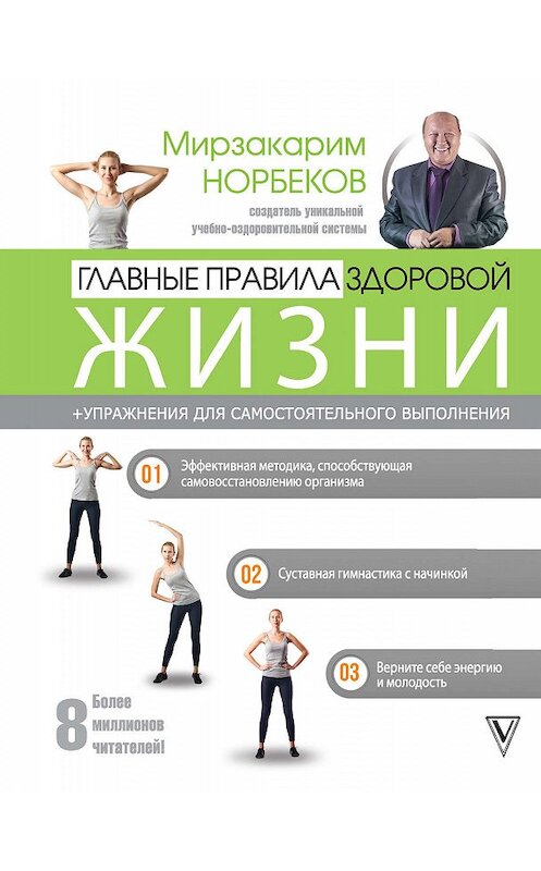 Обложка книги «Главные правила здоровой жизни» автора Мирзакарима Норбекова издание 2019 года. ISBN 9785171155773.