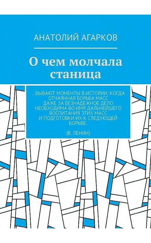 Обложка книги «О чем молчала станица» автора Анатолия Агаркова. ISBN 9785449060358.