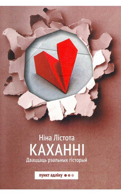 Обложка книги «Каханні. Дваццаць рэальных гісторый» автора Ніны Лістоты издание 2017 года. ISBN 9789857180523.