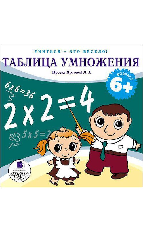 Обложка аудиокниги «Таблица умножения» автора Л. Яртовы. ISBN 4607031760901.