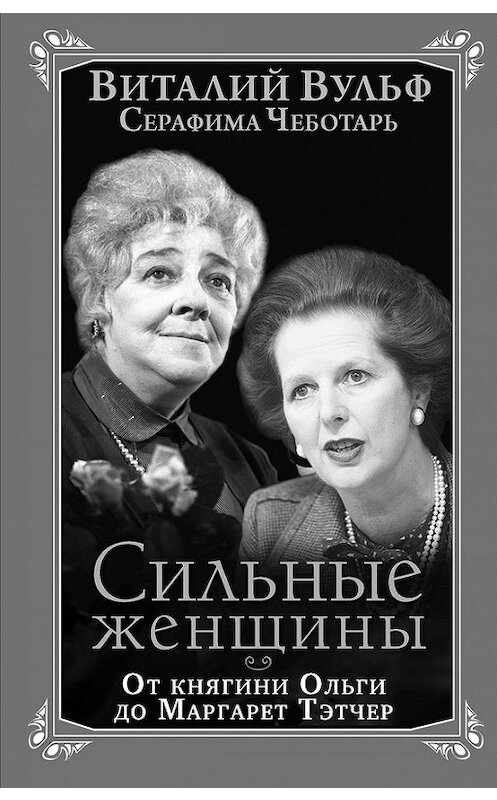Обложка книги «Сильные женщины. От княгини Ольги до Маргарет Тэтчер» автора  издание 2013 года. ISBN 9785699656059.