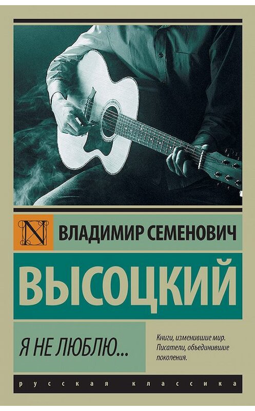 Обложка книги «Я не люблю…» автора Владимира Высоцкия издание 2071 года. ISBN 9785171000523.