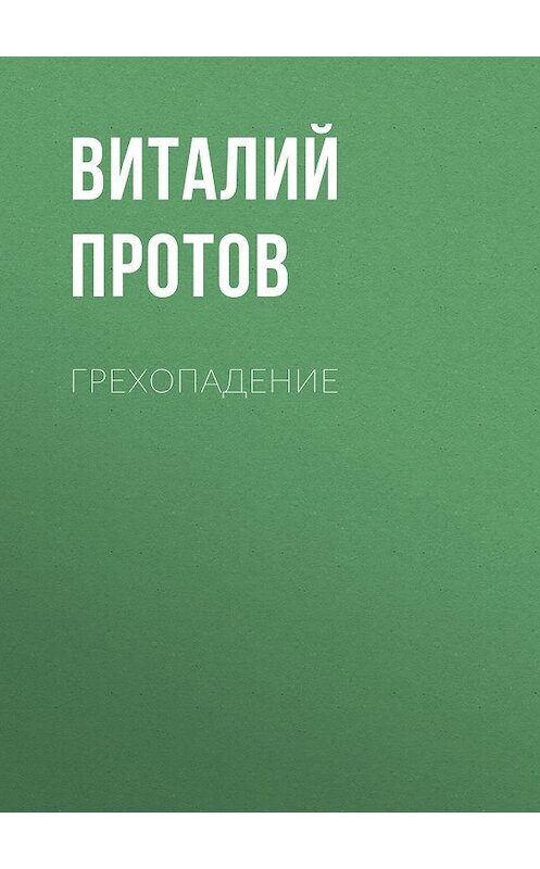 Обложка книги «Грехопадение» автора Виталия Протова.