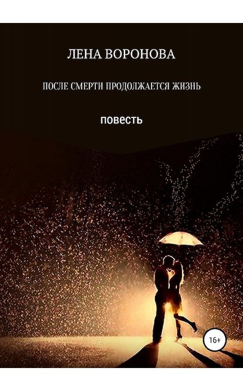 Обложка книги «ПОСЛЕ СМЕРТИ ПРОДОЛЖАЕТСЯ ЖИЗНЬ» автора Лены Вороновы издание 2019 года. ISBN 9785532096998.