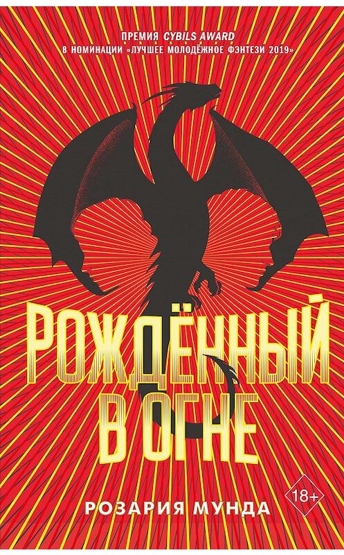 Обложка книги «Рожденный в огне» автора Розарии Мунды издание 2020 года. ISBN 9785041120221.