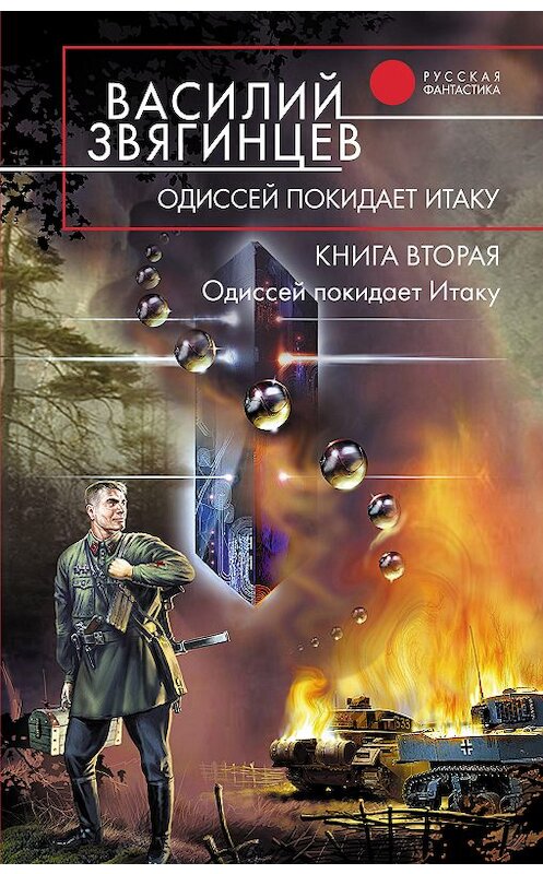 Обложка книги «Одиссей покидает Итаку» автора Василия Звягинцева издание 2005 года. ISBN 5699117687.