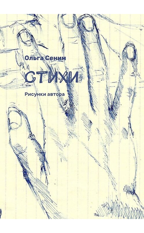 Обложка книги «Стихи. Рисунки автора» автора Ольги Сенима. ISBN 9785448550225.