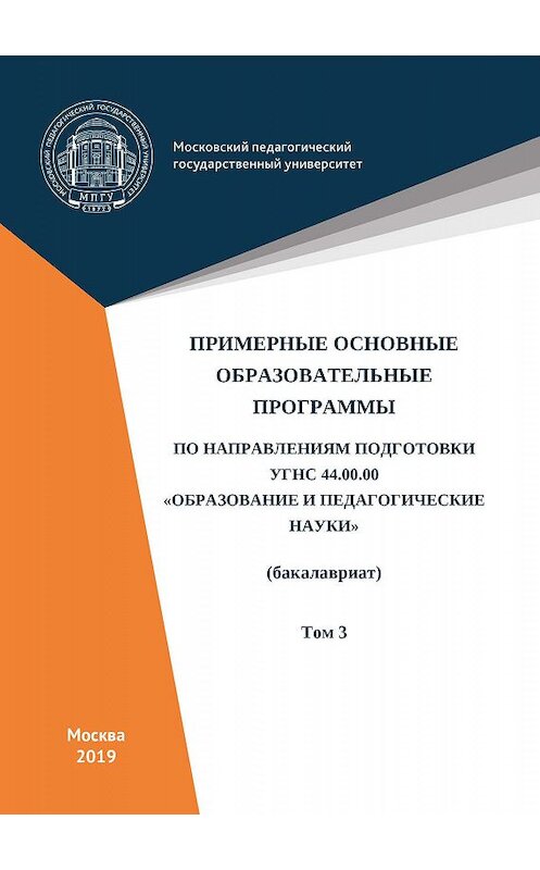 Обложка книги «Примерные основные образовательные программы по направлениям подготовки УГСН 44.00.00 «Образование и педагогические науки» (бакалавриат). Том 3» автора Коллектива Авторова. ISBN 9785426307421.