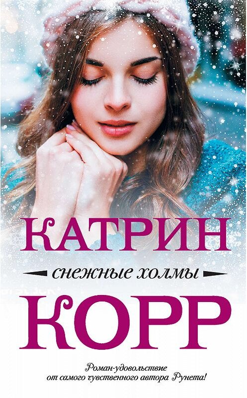 Обложка книги «Снежные холмы» автора Катрина Корра издание 2019 года. ISBN 9785171114787.