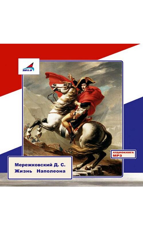 Обложка аудиокниги «Жизнь Наполеона» автора Дмитрия Мережковския.
