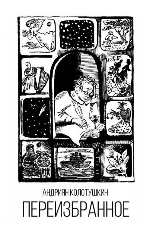 Обложка книги «Переизбранное (сборник)» автора Андрияна Колотушкина издание 2019 года. ISBN 9785996503667.