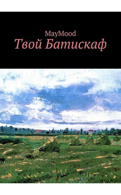 Обложка книги «Твой Батискаф» автора Maymood. ISBN 9785449072658.