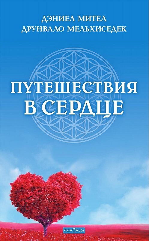 Обложка книги «Путешествия в сердце» автора  издание 2017 года. ISBN 9785906897282.