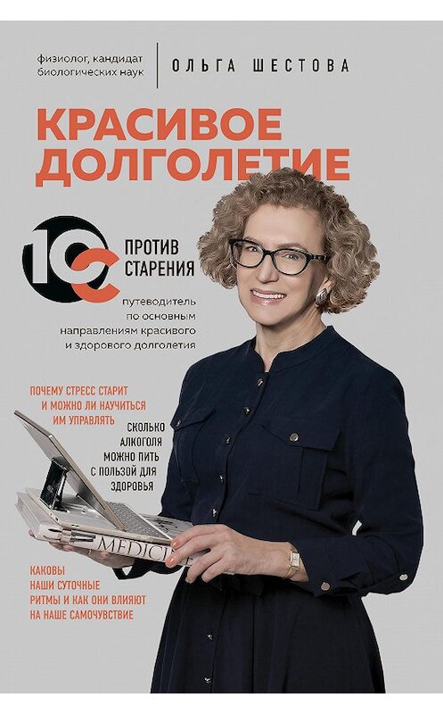 Обложка книги «Красивое долголетие. 10С против старения» автора Ольги Шестовы издание 2019 года. ISBN 9785040998166.