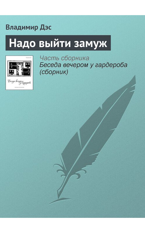 Обложка книги «Надо выйти замуж» автора Владимира Дэса.