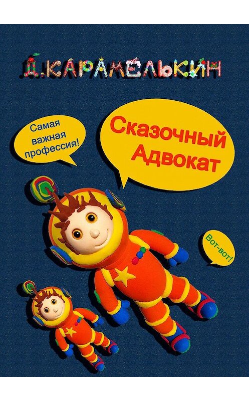 Обложка книги «Сказочный адвокат» автора Дмитрия Карамелькина. ISBN 9785449884596.