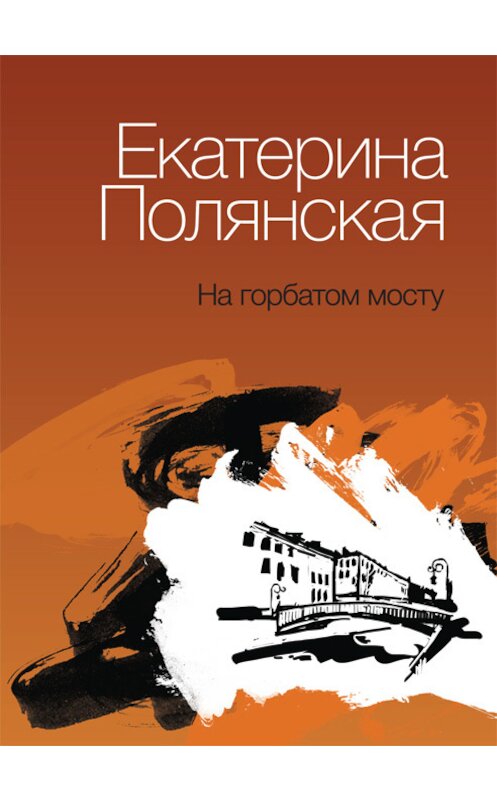 Обложка книги «На горбатом мосту» автора Катериной Полянская издание 2014 года. ISBN 9785936829734.