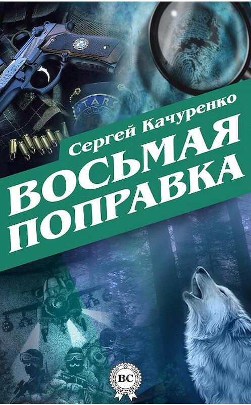 Обложка книги «Восьмая поправка» автора Сергей Качуренко. ISBN 9781387735723.