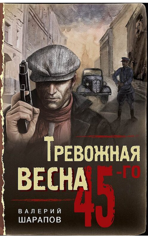 Обложка книги «Тревожная весна 45-го» автора Валерия Шарапова издание 2019 года. ISBN 9785041010614.