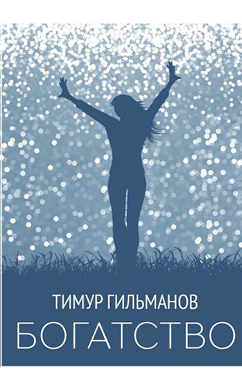 Обложка книги «Богатство» автора Тимура Гильманова. ISBN 9785448520181.
