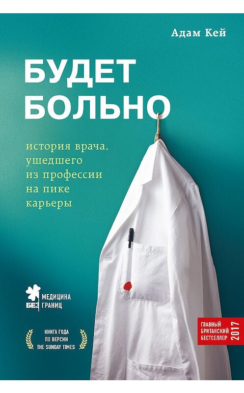 Обложка книги «Будет больно» автора Адама Кея издание 2018 года. ISBN 9785040915750.