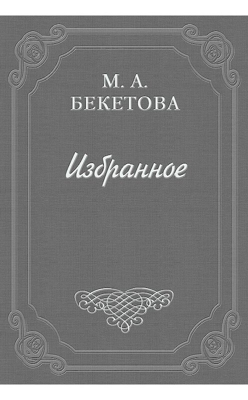 Обложка книги «Письмо М. А. Бекетовой к В. А. Пясту» автора Марии Бекетовы.