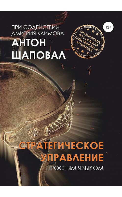 Обложка книги «Стратегическое управление. Простым языком» автора  издание 2020 года. ISBN 9785532040069.