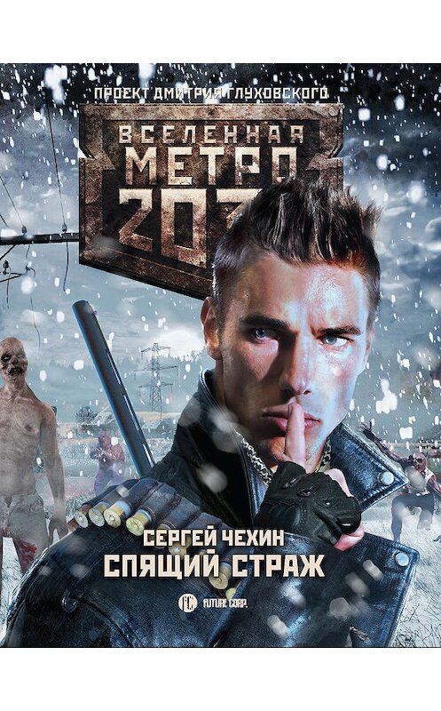 Обложка книги «Метро 2033: Спящий Страж» автора Сергея Чехина. ISBN 9785171090456.