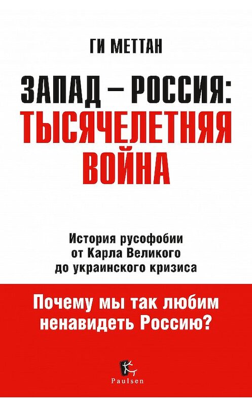 Обложка книги «Запад – Россия: тысячелетняя война. История русофобии от Карла Великого до украинского кризиса» автора Ги Меттана издание 2016 года. ISBN 9785987971383.