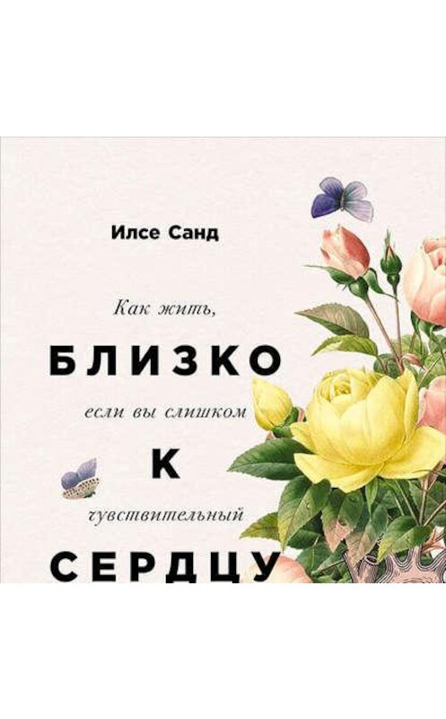 Обложка аудиокниги «Близко к сердцу: Как жить, если вы слишком чувствительный человек» автора Илсе Санда. ISBN 9789177916093.