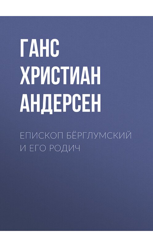 Обложка книги «Епископ Бёрглумский и его родич» автора Ганса Андерсена.