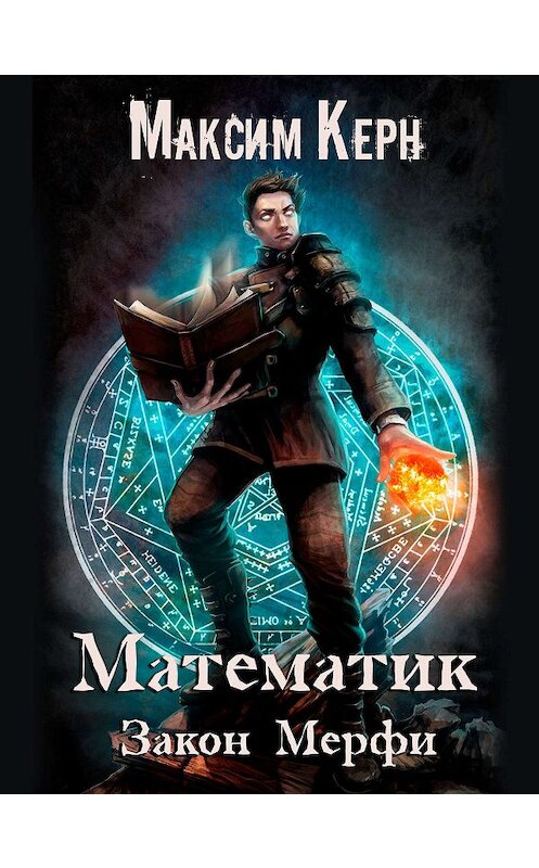 Обложка книги «Математик. Закон Мерфи» автора Максима Керна.