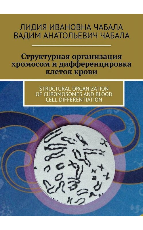 Обложка книги «СТРУКТУРНАЯ ОРГАНИЗАЦИЯ ХРОМОСОМ И ДИФФЕРЕНЦИРОВКА КЛЕТОК КРОВИ. STRUCTURAL ORGANIZATION OF CHROMOSOMES AND BLOOD CELL DIFFERENTIATION» автора . ISBN 9785449800909.