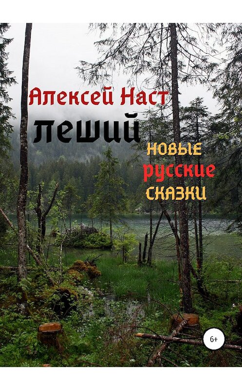 Обложка книги «Леший» автора Алексея Наста издание 2019 года.