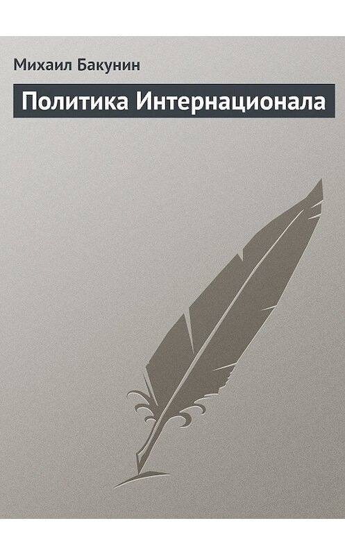 Обложка книги «Политика Интернационала» автора Михаила Бакунина.