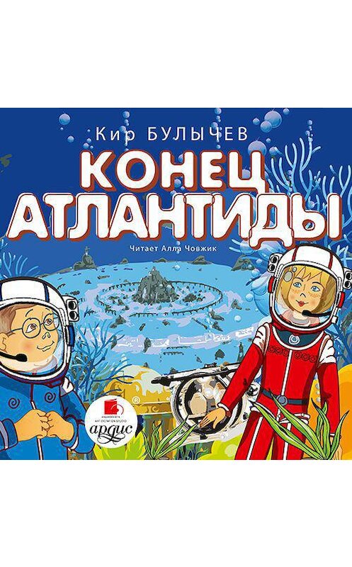 Обложка аудиокниги «Конец Атлантиды» автора Кира Булычева.