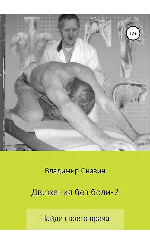 Обложка книги «Движения без боли 2» автора Владимира Сназина издание 2020 года. ISBN 9785532069411.