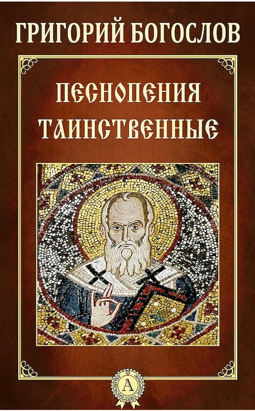 Обложка книги «Песнопения таинственные» автора Григория Богослова.