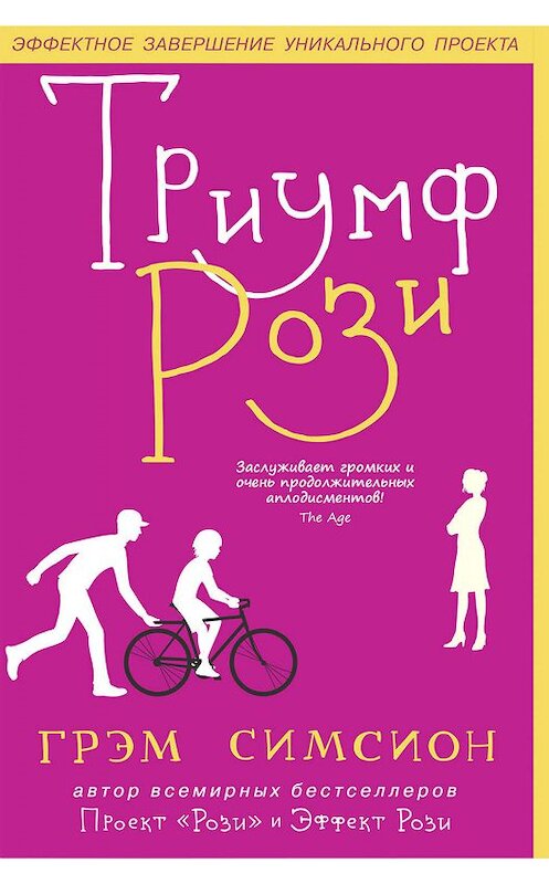 Обложка книги «Триумф Рози» автора Грэма Симсиона издание 2019 года. ISBN 9785001311201.