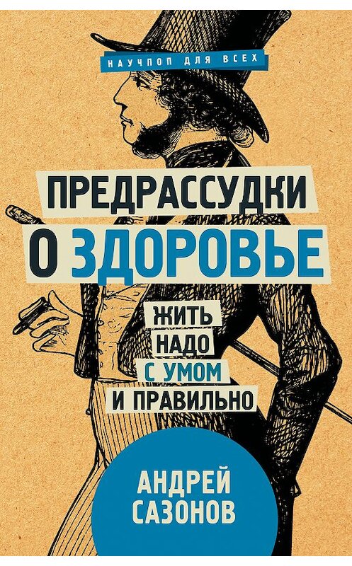 Обложка книги «Предрассудки о здоровье. Жить надо с умом и правильно» автора Андрея Сазонова. ISBN 9785171100940.