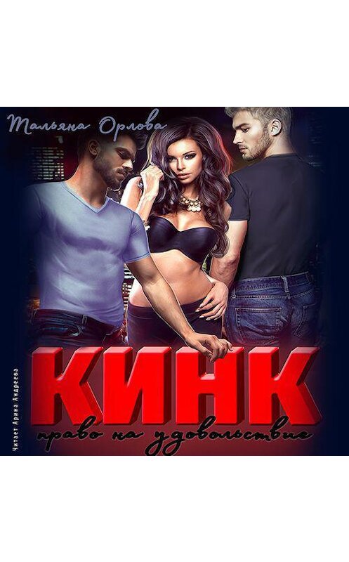 Обложка аудиокниги «Кинк. Право на удовольствие» автора Тальяны Орловы.