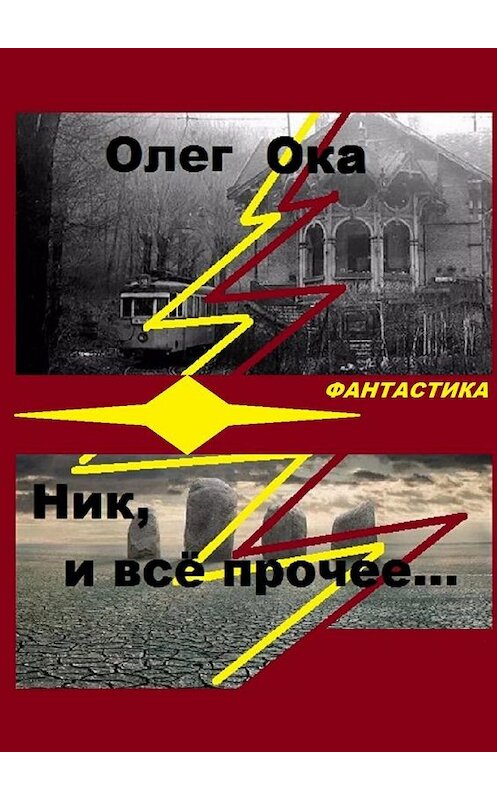 Обложка книги «Ник, и всё прочее…» автора Олега Оки. ISBN 9785448559754.