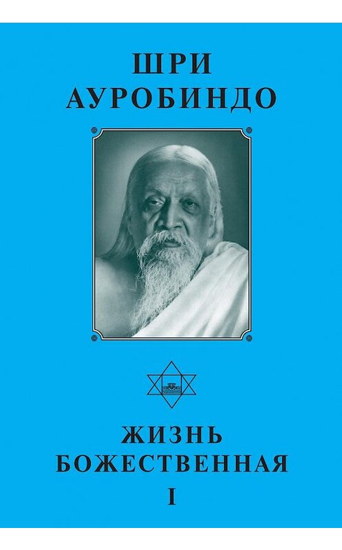 Обложка книги «Шри Ауробиндо. Жизнь Божественная – I» автора Шри Ауробиндо издание 2005 года. ISBN 5793800360.