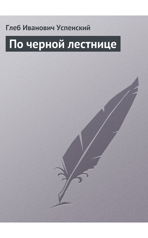 Обложка книги «По черной лестнице» автора Глеба Успенския.